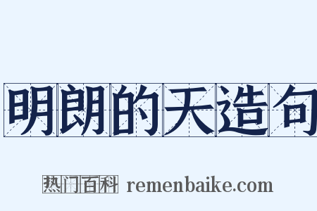 明朗的天造句是什么意思的图片